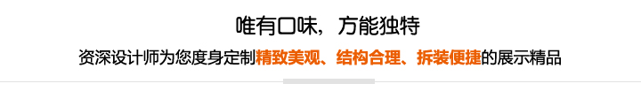 資深設計師為您度身定制精致美觀、結構合理、拆裝便捷的展示精品