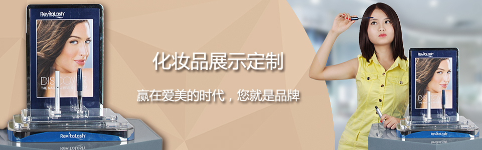 化妝品展示架